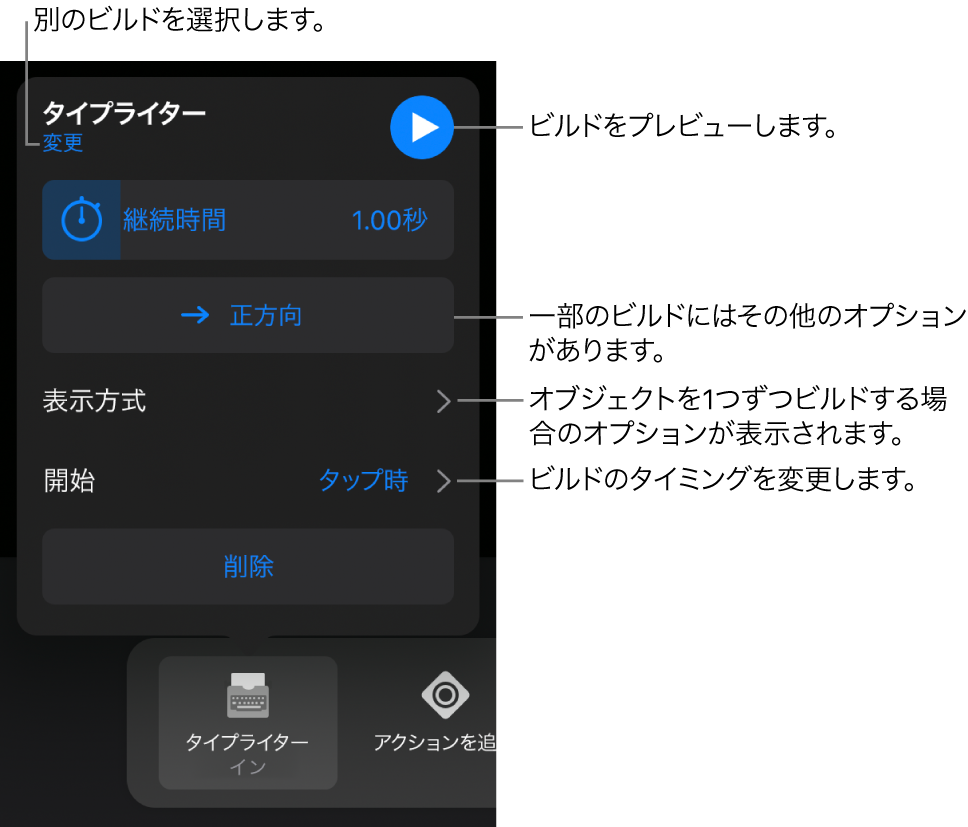 ビルドのオプションには、「継続時間」、「表示方式」、および「開始のタイミング」があります。別のビルドを選択するには「変更」をタップし、ビルドをプレビューするには「プレビュー」をタップします。