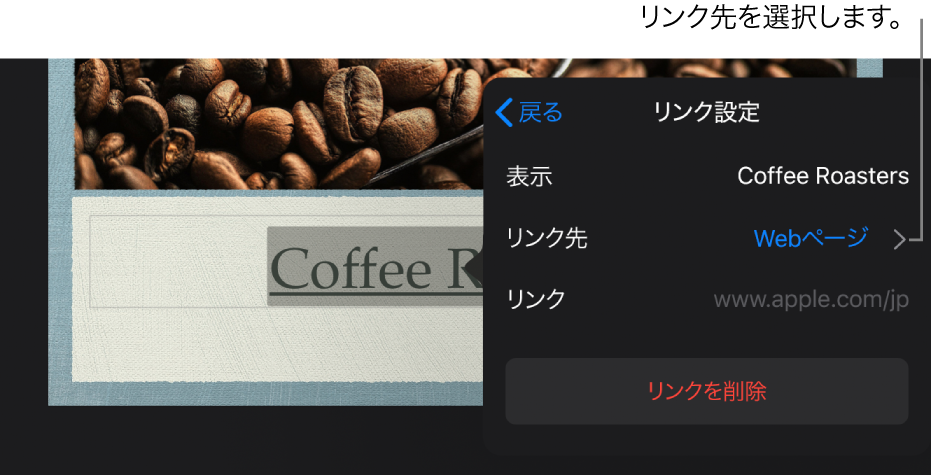 「リンク設定」ポップオーバー。「表示」、「リンク先」（「Webページ」が選択された状態）、および「リンク」のフィールドがあります。下部に「リンクを削除」ボタンがあります。