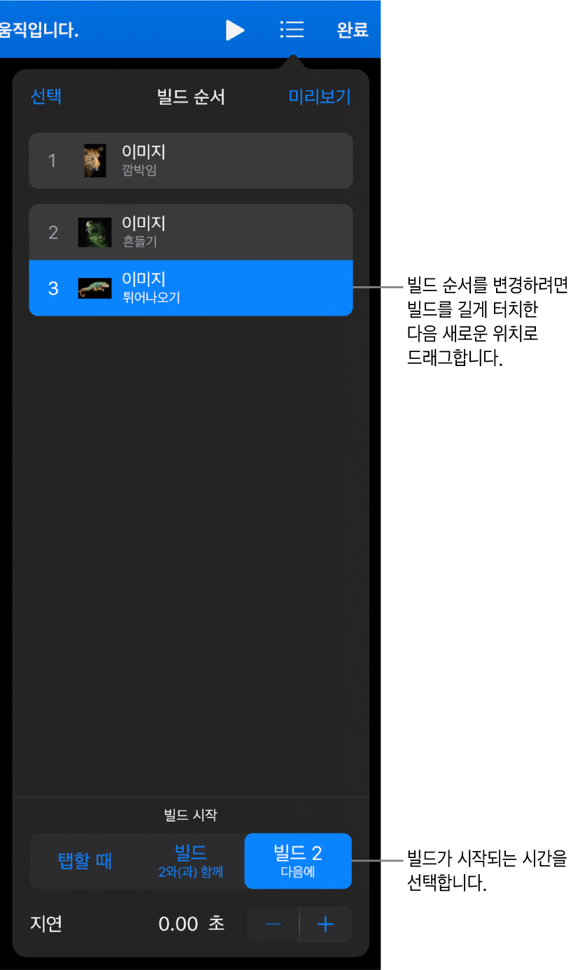 노란색 배지가 있는 빌드인 효과와 회색 배지가 있는 빌드아웃 효과를 표시하는 빌드 순서 목록입니다.