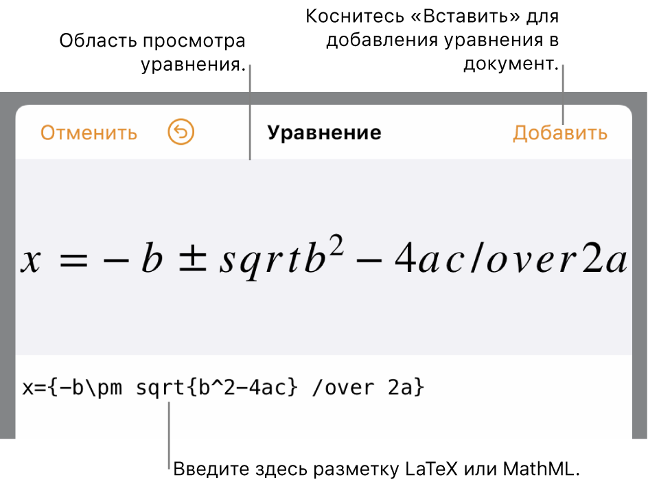 Диалоговое окно редактирования уравнения с формулой для нахождения корней квадратного уравнения, созданного с помощью команд LaTeX, и предварительный просмотр формулы.