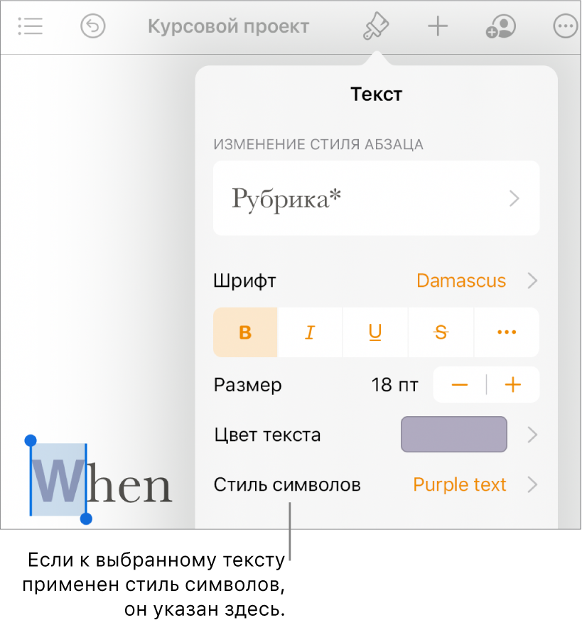 Вкладка «Текст» в элементах управления форматированием. Под элементами управления «Цвет текста» находится меню «Стили символов».