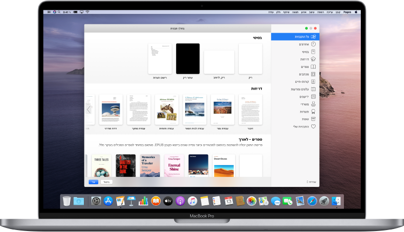 מחשב MacBook Pro שבו בורר התבניות של Pages פתוח במסך. הקטגוריה ״כל התבניות״ מסומנת מימין ותבניות מעוצבות מופיעות משמאל בשורות לפי קטגוריות.