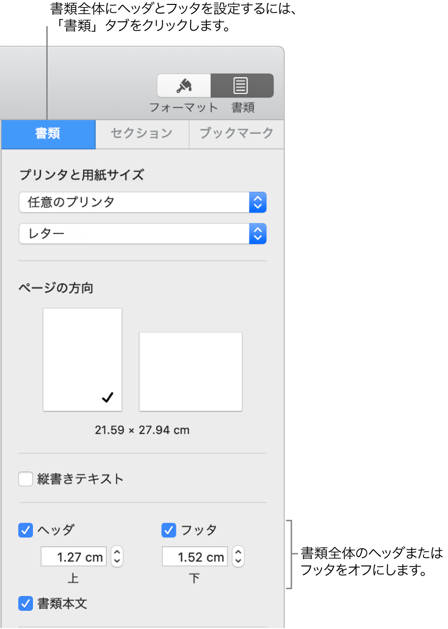「書類」サイドバー。サイドバーの上部で「書類」タブが選択された状態。「ヘッダ」と「フッタ」のチェックボックスが選択され、それらの下にはページの上部および下部からのヘッダとフッタの間隔を変更するための矢印がある。