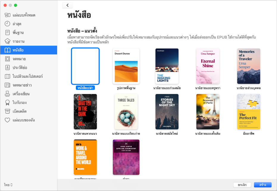 หน้าต่างเลือกแม่แบบที่มี หนังสือ ถูกเลือกอยู่ในรายการหมวดหมู่ทางด้านซ้าย และแม่แบบหนังสือในแนวตั้งทางด้านขวา