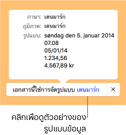 การแจ้งเตือนของการตั้งค่าภาษาและภูมิภาคอื่น ที่แสดงตัวอย่างของการจัดรูปแบบในภาษาและภูมิภาคนั้น