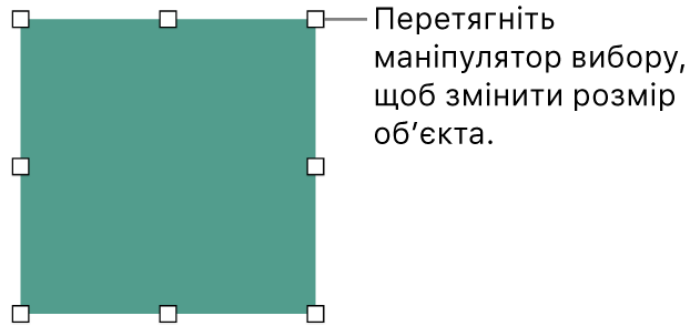 Об’єкт із білими квадратами на межах, які використовуються для змінення розміру.