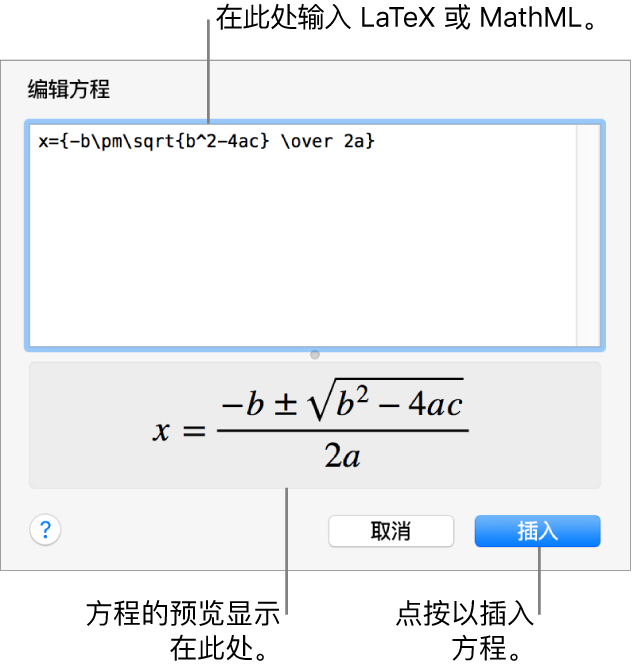 “编辑方程”对话框，显示“编辑方程”栏中使用 LaTeX 所写的二次公式，且下方显示公式的预览。