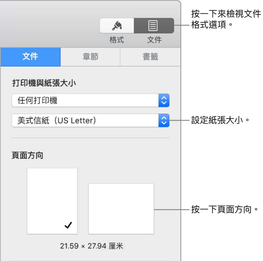 「文件」側邊欄，且已選擇側邊欄最上方的「文件」分頁。側邊欄中的是設定紙張大小之彈出式選單，以及直向和橫向頁面方向的按鈕。