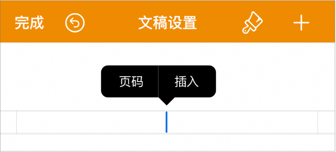 “文稿设置”窗口，其中插入点位于页眉栏，弹出式菜单显示两个菜单项：“页码”和“插入”。