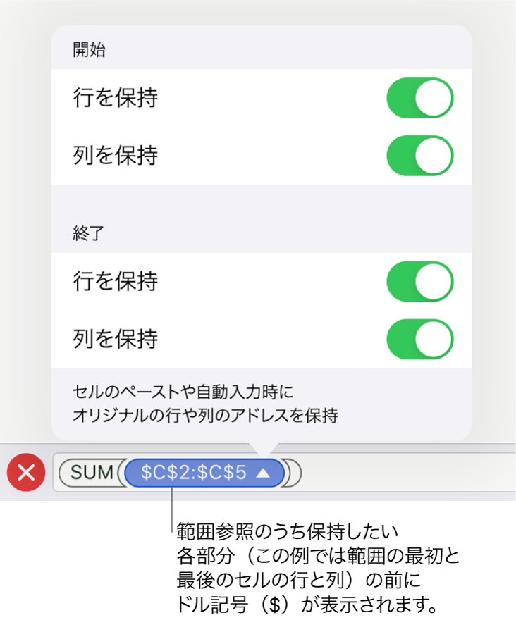 セルの移動またはコピー時にセルの行参照と列参照のどれを保持するかを指定するコントロール。範囲参照のうち保持したい各部分の前にドル記号が表示されます。