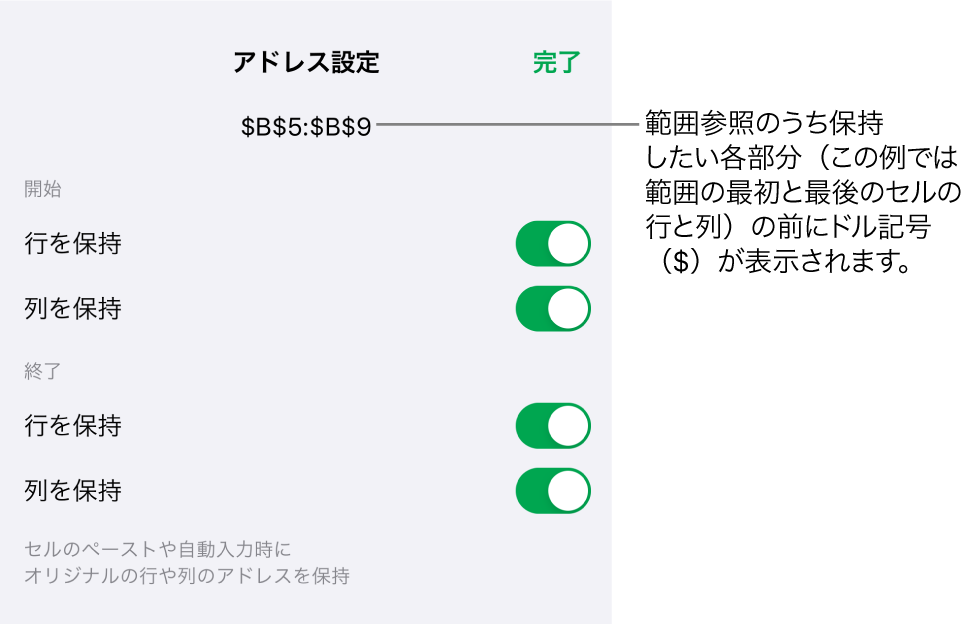 セルの移動またはコピー時にセルの行参照と列参照のどれを保持するかを指定するコントロール。範囲参照のうち保持したい各部分の前にドル記号が表示されます。