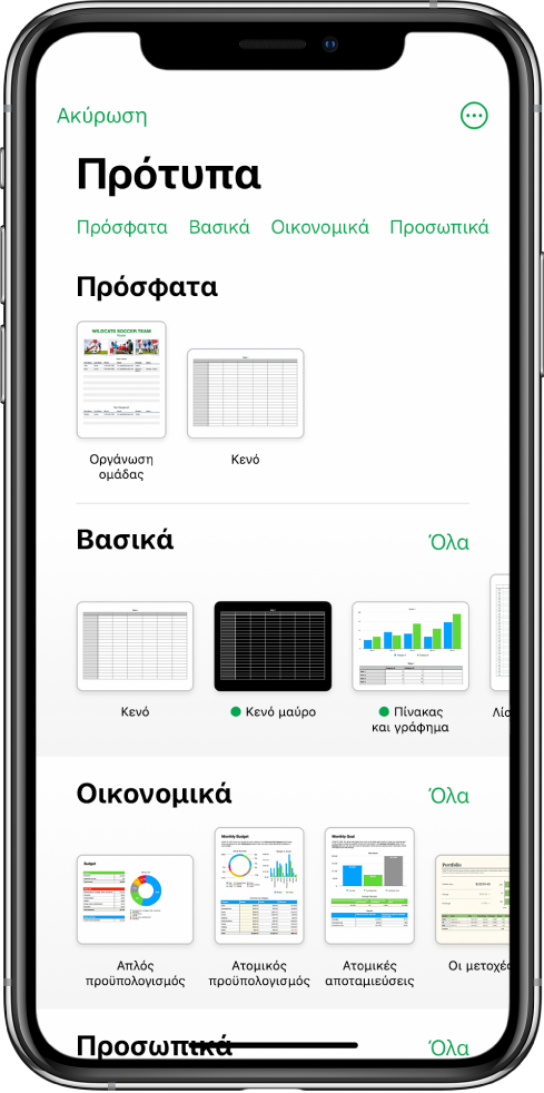 Ο επιλογέας προτύπων που δείχνει μια γραμμή κατηγοριών στο πάνω μέρος, τις οποίες μπορείτε να αγγίξετε για να φιλτράρετε τις επιλογές. Κάτω υπάρχουν μικρογραφίες προσχεδιασμένων προτύπων τα οποία είναι διευθετημένα σε σειρές ανά κατηγορία, ξεκινώντας με τα «Πρόσφατα» στο πάνω μέρος και μετά το «Βασικό» και τα «Οικονομικά». Από πάνω και στα δεξιά κάθε γραμμής κατηγορίας εμφανίζεται ένα κουμπί «Εμφάνιση όλων». Το κουμπί «Γλώσσα και περιοχή» βρίσκεται στην πάνω δεξιά γωνία.