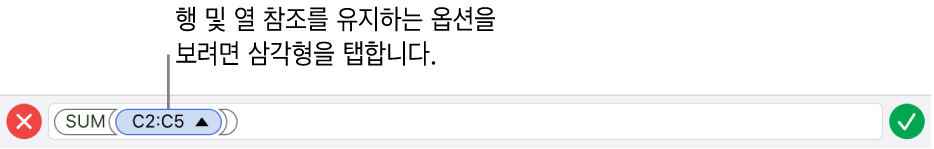 셀을 복사하거나 이동할 때 행과 열 참조를 유지하는 방법을 보여주는 공식 편집기.