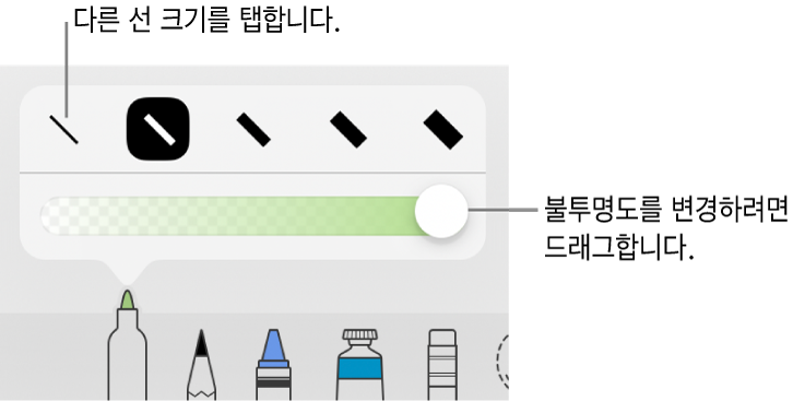 선 크기를 선택하는 제어기와 불투명도를 조절하는 슬라이더.