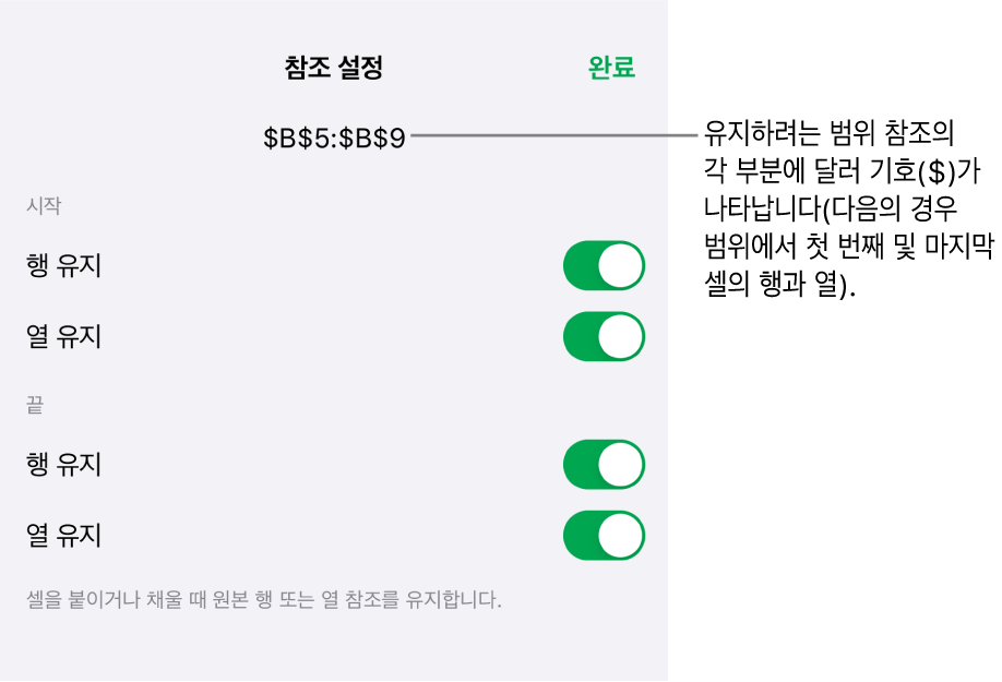 셀을 이동하거나 복사할 때 어떤 셀의 행과 열 참조를 유지할지 지정하는 제어기. 사용자가 유지하려는 범위 참조의 각 부분 앞에 달러 기호가 나타납니다.