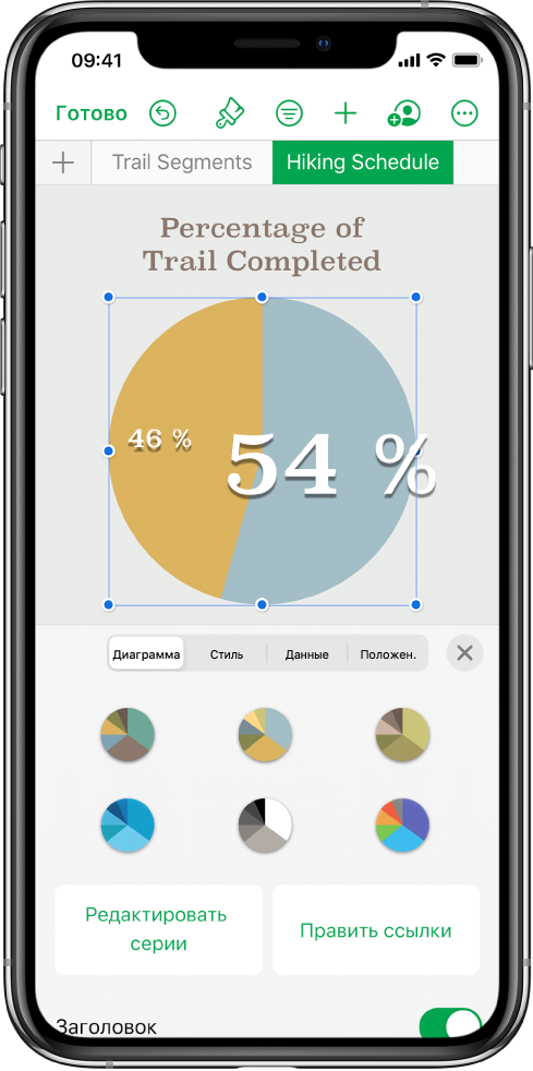 Круговая диаграмма, на которой показано процентное соотношение пройденных маршрутов. Открыто меню «Формат». В нем показаны различные стили диаграмм, из которых можно выбирать. Также отображаются параметры, позволяющие изменить ссылки на серию данных или на диаграмму и показать или скрыть заголовок диаграммы.