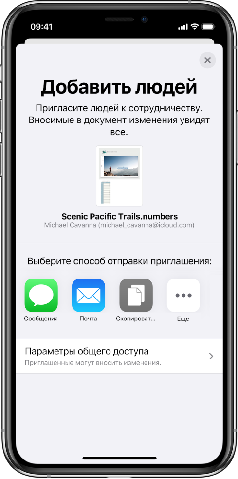 На экране «Добавить участников» показано изображение таблицы, к которой будет открыт доступ для других пользователей. Ниже расположены кнопки для приглашения других пользователей, в том числе кнопка сообщений и почты, «Скопировать ссылку» и «Еще». Внизу находится кнопка «Параметры доступа».