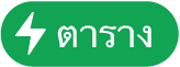 ปุ่มเมนูการทำงานของตาราง