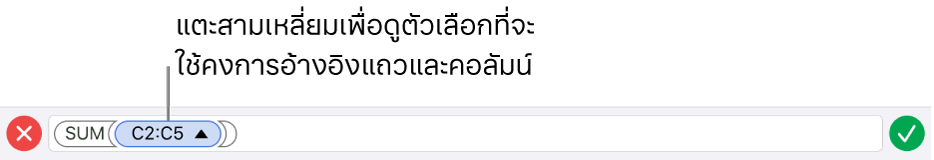 หน้าต่างแก้ไขสูตรที่แสดงวิธีเก็บการอ้างอิงแถวและคอลัมน์เมื่อคัดลอกหรือย้ายเซลล์