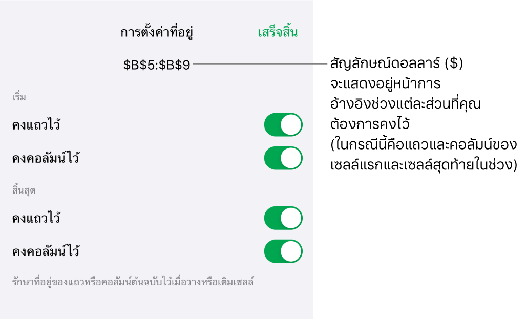 ตัวควบคุมสำหรับระบุว่าจะเก็บการอ้างอิงแถวและคอลัมน์ใดของเซลล์เมื่อย้ายหรือคัดลอกเซลล์ สัญลักษณ์ดอลลาร์จะแสดงขึ้นหน้าแต่ละส่วนของการอ้างอิงระยะที่คุณต้องการคงไว้