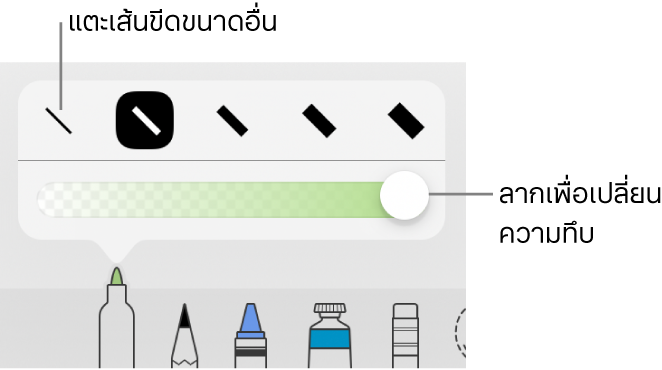 ตัวควบคุมสำหรับเลือกขนาดเส้นขีดและแถบเลื่อนสำหรับปรับความทึบ