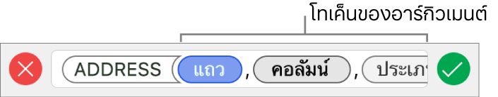 หน้าต่างเลือกสูตรที่แสดงฟังก์ชั่นที่มีโทเค็นของอาร์กิวเมนต์