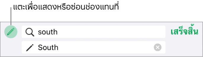 ตัวควบคุมสำหรับการค้นหาและการแทนที่ข้อความ