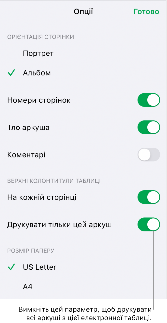 Опції друку, що дають змогу вибрати орієнтацію сторінки, відображення номерів та колонтитулів, розмір паперу й сторінки, які потрібно надрукувати.