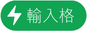 「輸入格動作」選單按鈕