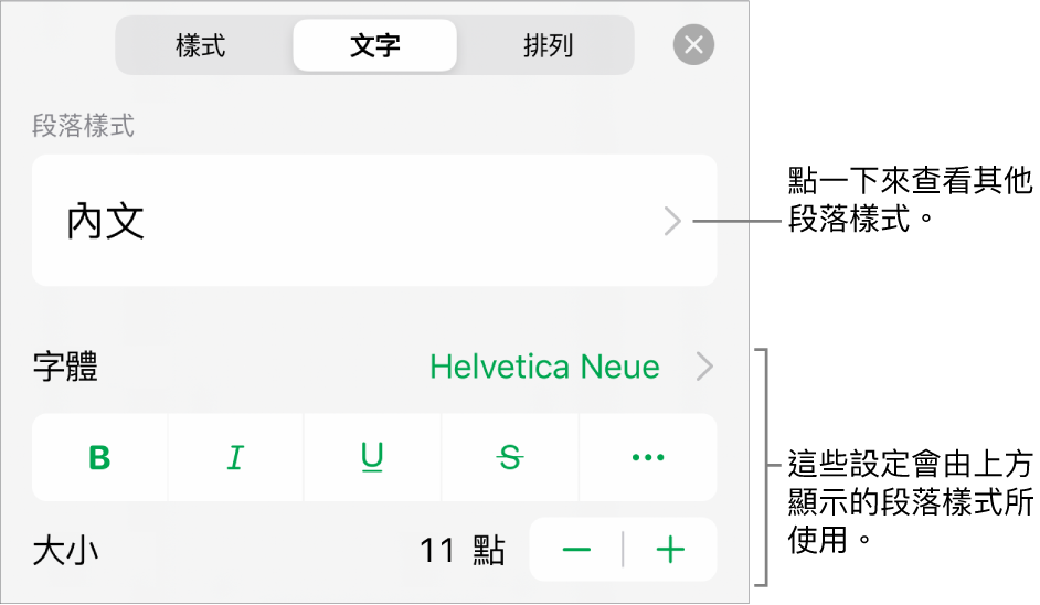 「格式」選單中顯示用於設定段落及字元樣式、字體、大小和顏色的文字控制項目。