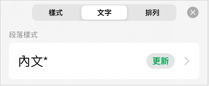 段落樣式，旁邊顯示一個星號，右側出現「更新」按鈕。