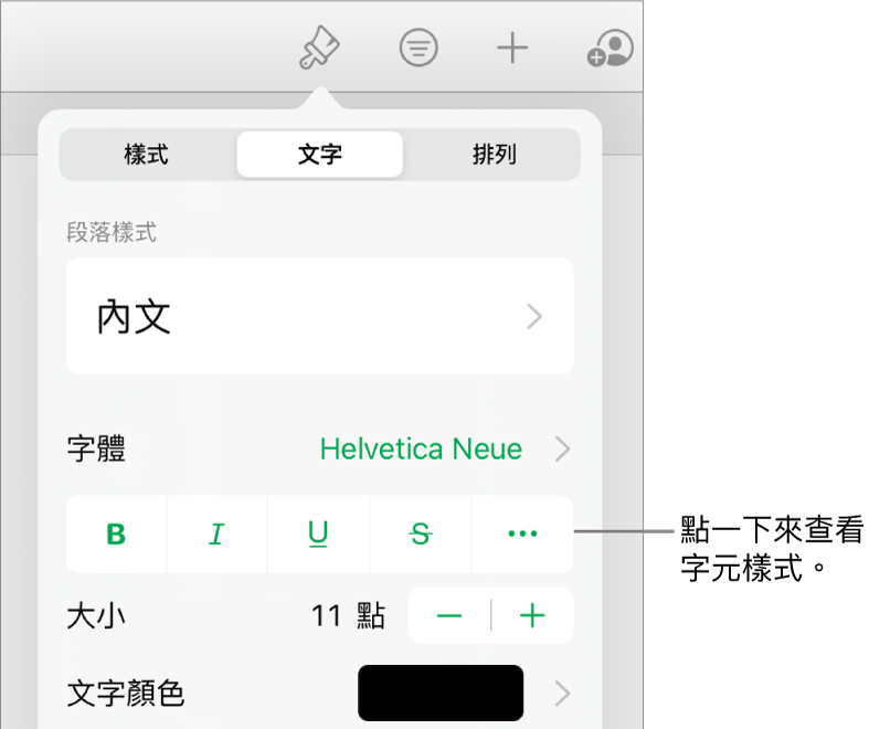 帶有段落樣式的「格式」控制項目位於最上方，然後是「字體」控制項目。「字體」下方為「粗體」、「斜體」、「底線」、「刪除線」和「更多文字選項」按鈕。
