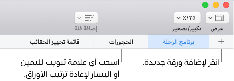 شريط علامات التبويب لإضافة ورقة جديدة وإعادة ترتيب الأوراق.