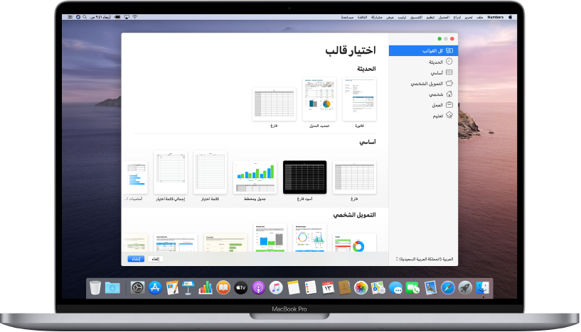 MacBook Pro به منتقي قوالب Numbers مفتوح على الشاشة. فئة كل القوالب محددة على اليمين وتظهر القوالب المصممة مسبقًا على اليسار في صفوف حسب الفئة.