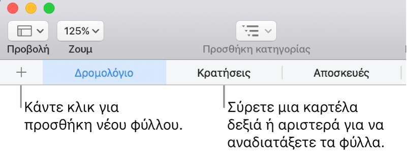 Η γραμμή καρτελών για προσθήκη νέου φύλλου και αναδιοργάνωση φύλλων.