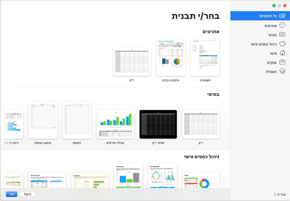 בורר התבניות. סרגל צד משמאל מפרט את התבניות לפי קטגוריות. ניתן להשתמש בו כדי לסנן את האפשרויות. משמאל מופיעות תמונות ממוזערות של תבניות מוכנות מסודרות בשורות לפי קטגוריות, כאשר הראשונה היא ״אחרונים״ ולאחריה ״בסיסי״ ו״ניהול כספים אישי״. התפריט הקופצני ״שפה ואזור״ מופיע בפינה הימנית התחתונה והכפתורים ״ביטול״ ו״צור״ מופיעים בפינה השמאלית התחתונה.