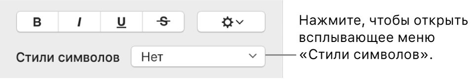 Всплывающее меню «Стили символов» отображается под панелью с элементами управления для изменения стиля и цвета текста.
