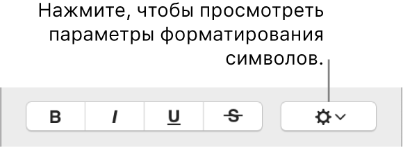 Кнопка «Показать дополнительные параметры» рядом с кнопками «Жирный», «Курсив» и «Подчеркнутый».