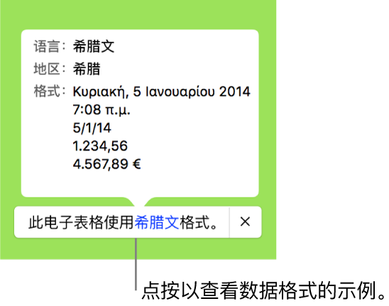 不同语言和地区设置的通知，显示该语言和地区的格式示例。