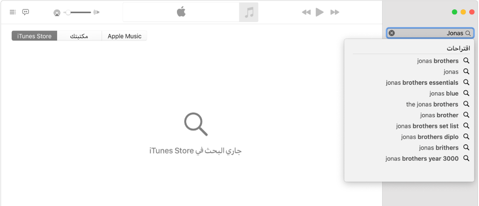 نافذة الموسيقى تعرض iTunes Store محددًا في الزاوية العلوية اليسرى، وتم إدخال "عمرو" في حقل البحث في الزاوية العلوية اليمنى. نتائج iTunes Store المقترحة لكلمة "عمرو" معروضة في القائمة الموجودة أسفل حقل البحث.