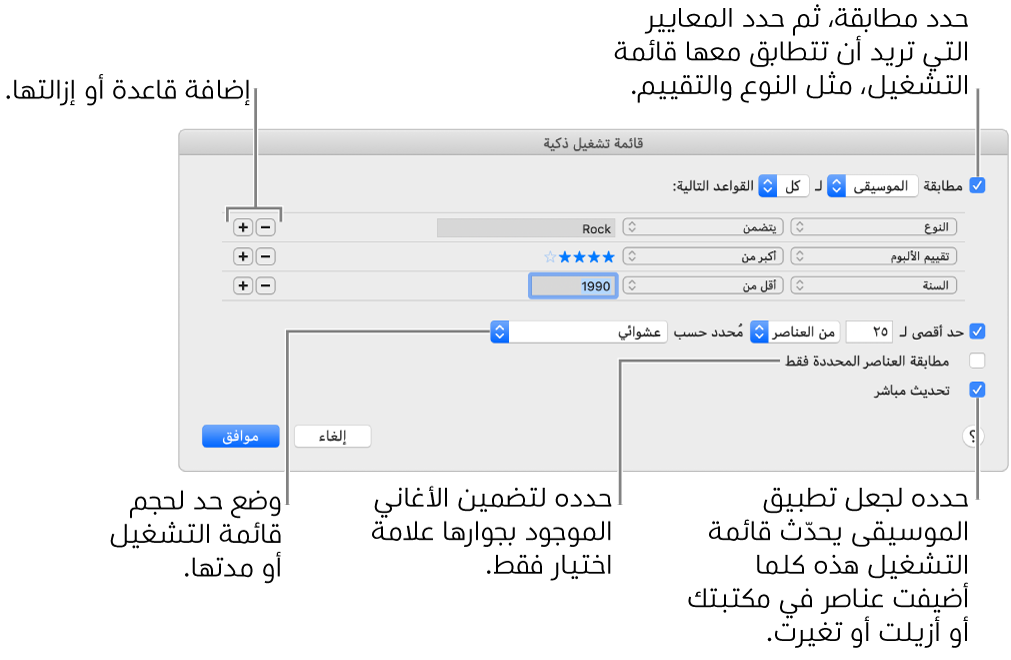 نافذة قائمة التشغيل الذكية: في الزاوية العلوية اليمنى، حدد مطابقة، ثم حدد معايير قائمة التشغيل (مثل النوع أو التقييم). تابع لإضافة القواعد أو إزالتها بالنقر على زر إضافة أو زر إزالة في الزاوية العلوية اليسرى. يمكنك تحديد خيارات متنوعة في الجزء السفلي من النافذة، مثل تحديد حجم قائمة التشغيل أو مدتها، أو تضمين الأغاني المحددة فقط أو جعل تطبيق الموسيقى يقوم بتحديث قائمة التشغيل كلما تغيرت العناصر في مكتبتك.