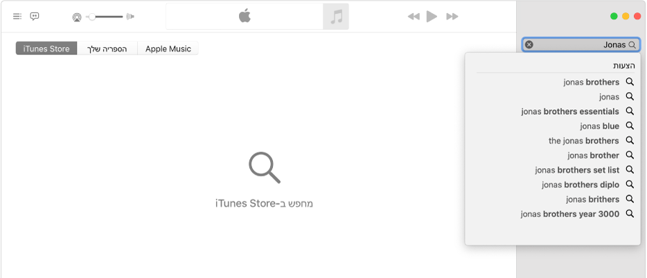 חלון של ״מוסיקה״ המציג את האפשרות iTunes Store מסומנת בפינה השמאלית העליונה, ואת המילה ״Jonas״ בשדה החיפוש בפינה הימנית העליונה. תוצאות מוצעות עבור "Jonas" מ‑iTunes Store מוצגות ברשימה מתחת לשדה החיפוש.