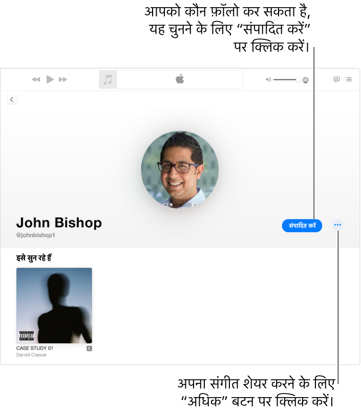 Apple Music में प्रोफ़ाइल पृष्ठ: आपको कौन फ़ॉलो कर सकता है यह चुनने के लिए, विंडो की दाईं ओर स्थित संपादित करें पर क्लिक करें। अपना संगीत शेयर करने के लिए, संपादित करें की दाईं ओर स्थित अधिक बटन पर क्लिक करें।