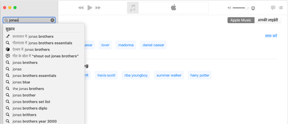 शीर्ष-दाएं कोने में चुना गया Apple Music और शीर्ष-बाएँ कोने में खोज फ़ील्ड में दर्ज किया गया “जोनस” दिखाती संगीत स्क्रीन। “जोनस” के लिए सुझाए गए Apple Music परिणाम खोज फ़ील्ड के नीचे सूची में प्रदर्शित किए जाते हैं।