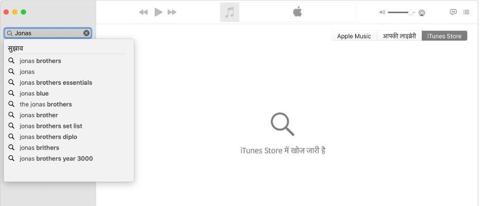 शीर्ष-दाएँ कोने में चुना गया iTunes Store और शीर्ष-बाएँ कोने में खोज फ़ील्ड में दर्ज किया गया "जोनस" दिखाती संगीत विंडो। "जोनस" के लिए सुझाए गए iTunes Store परिणाम खोज फ़ील्ड के नीचे सूची में प्रदर्शित किए जाते हैं।