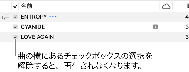 「ミュージック」の曲表示の詳細。左側にチェックボックスが表示されています。曲の横にあるチェックボックスの選択を解除すると、再生が禁止されます。