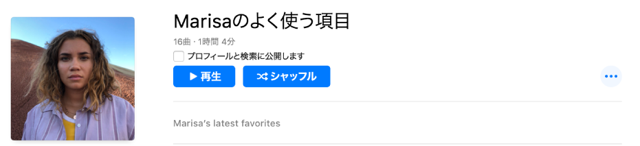 パーソナライズされたアートワークが表示されているプレイリスト。カスタマイズするにはイメージをアートワーク領域にドラッグします。