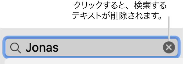 テキストを入力した検索フィールド。削除ボタンはフィールドの右側にあります。