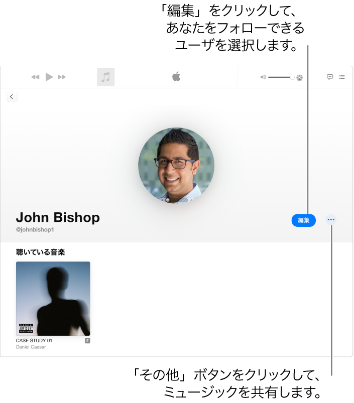 Apple Musicのプロフィールページ: ウインドウの右側で「編集」をクリックして、自分をフォローできる人を選択します。「編集」の右にある「その他」ボタンをクリックして、ミュージックを共有します。