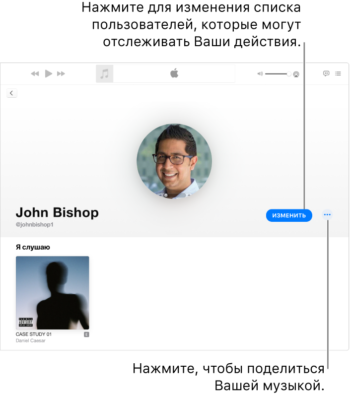 Страница профиля в Apple Music. Нажмите «Изменить» в правой части окна, чтобы выбрать, кто может отслеживать Ваши новости. Нажмите кнопку «Еще» справа от кнопки «Изменить», чтобы поделиться музыкой.